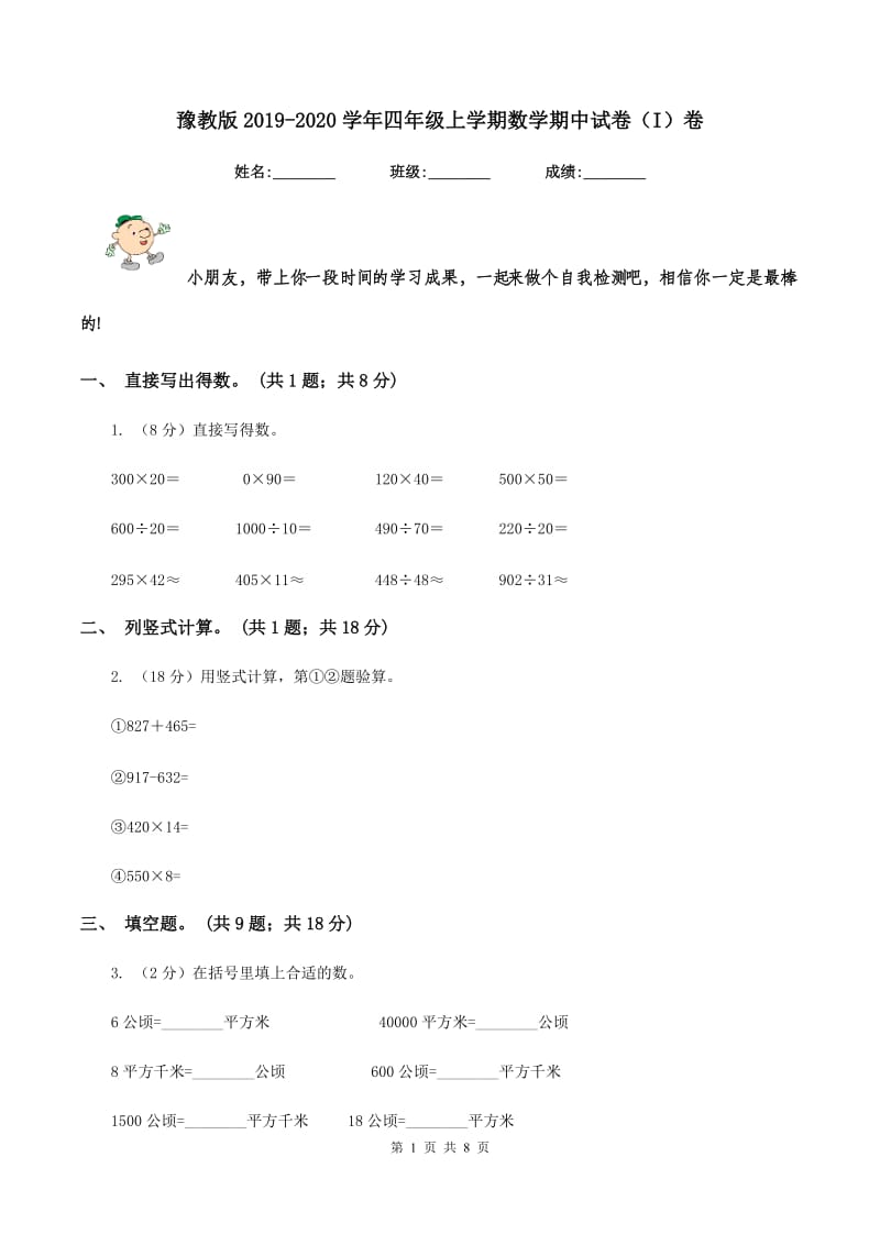 豫教版2019-2020学年四年级上学期数学期中试卷（I）卷.doc_第1页