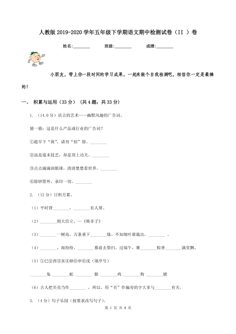 人教版2019-2020学年五年级下学期语文期中检测试卷（II ）卷.doc_第1页