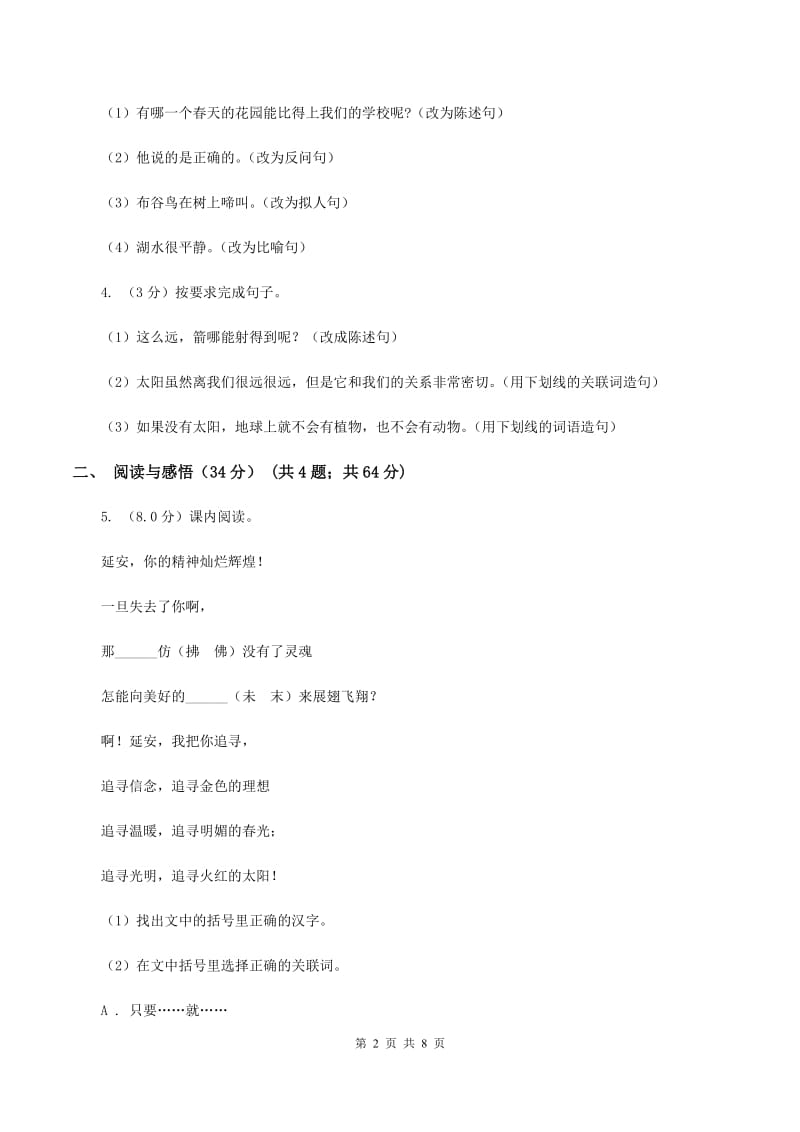 人教版2019-2020学年五年级下学期语文期中检测试卷（II ）卷.doc_第2页