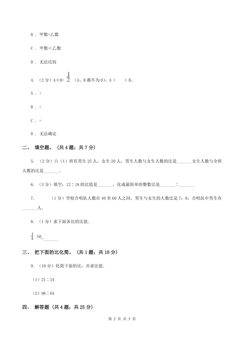 北师大版数学六年级上册 第六单元第二课时比的化简 同步测试.doc_第2页