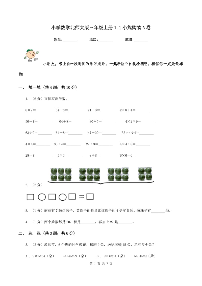 小学数学北师大版三年级上册1.1小熊购物A卷.doc_第1页