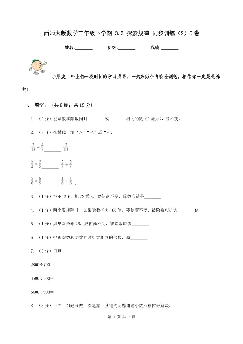 西师大版数学三年级下学期 3.3 探索规律 同步训练（2）C卷.doc_第1页