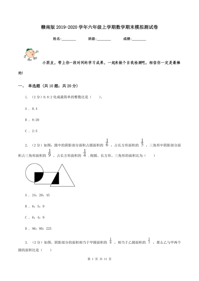 赣南版2019-2020学年六年级上学期数学期末模拟测试卷.doc_第1页