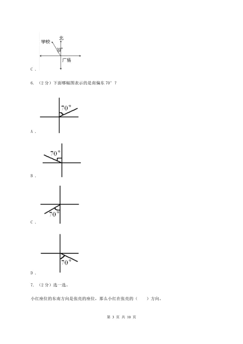 北师大版数学二年级下册第2章第1节东南西北同步检测（I）卷.doc_第3页