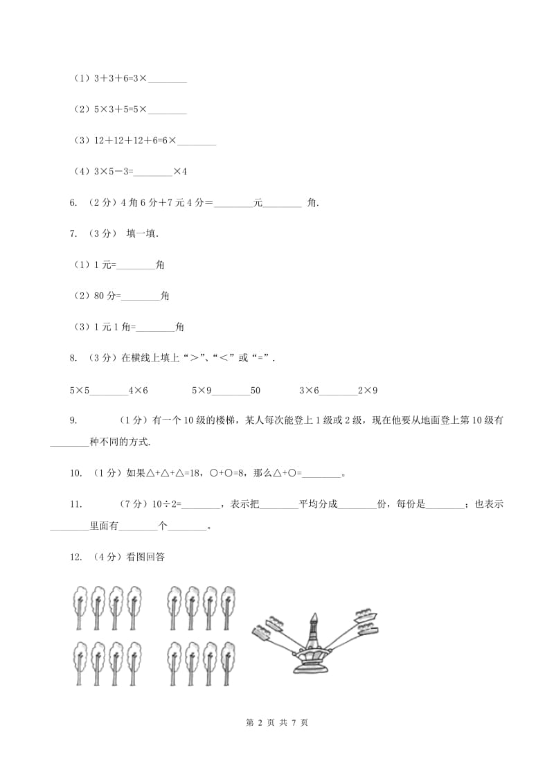 新人教版2020年小学数学二年级上学期数学期中测试卷（II ）卷.doc_第2页