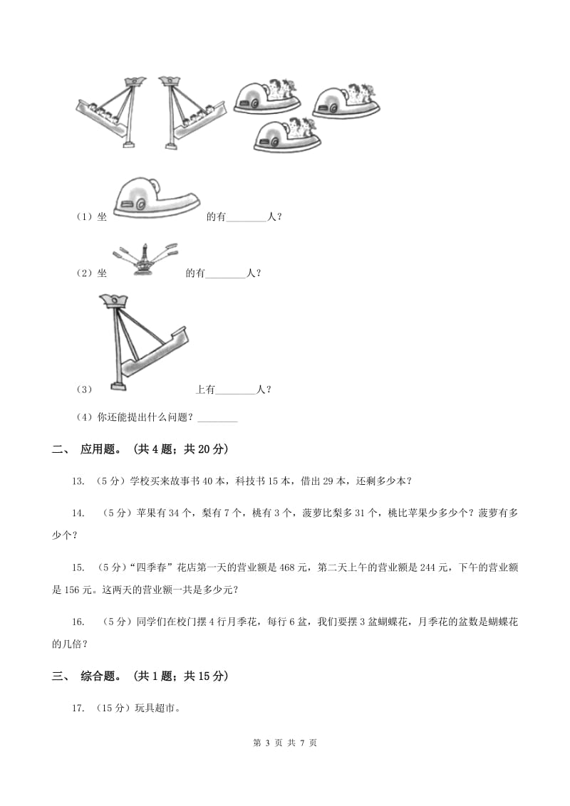 新人教版2020年小学数学二年级上学期数学期中测试卷（II ）卷.doc_第3页