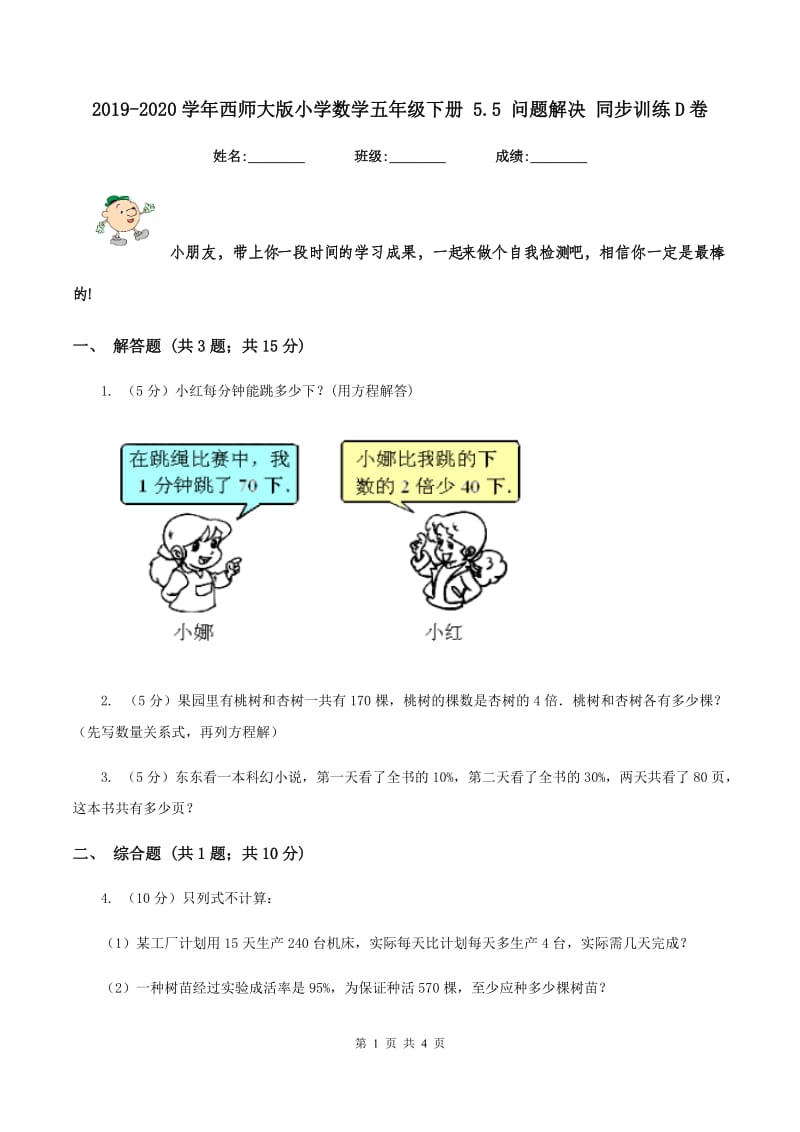 2019-2020学年西师大版小学数学五年级下册 5.5 问题解决 同步训练D卷.doc_第1页