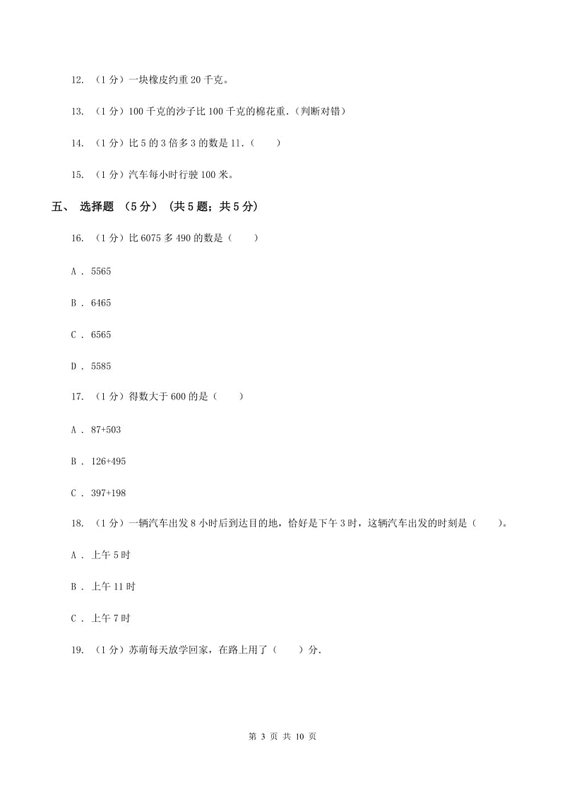 湘教版2019-2020学年三年级上学期数学12月月考试卷C卷.doc_第3页