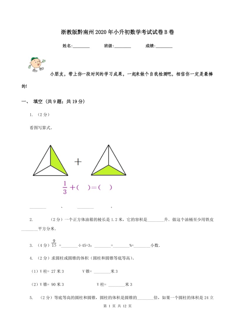 浙教版黔南州2020年小升初数学考试试卷B卷.doc_第1页