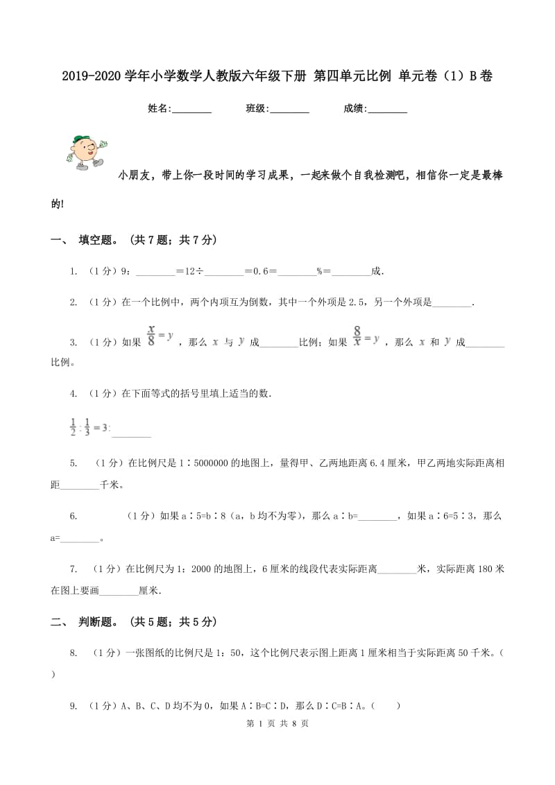 2019-2020学年小学数学人教版六年级下册 第四单元比例 单元卷（1）B卷.doc_第1页