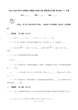 2019-2020學(xué)年小學(xué)數(shù)學(xué)人教版六年級(jí)下冊 第四單元比例 單元卷（1）B卷.doc