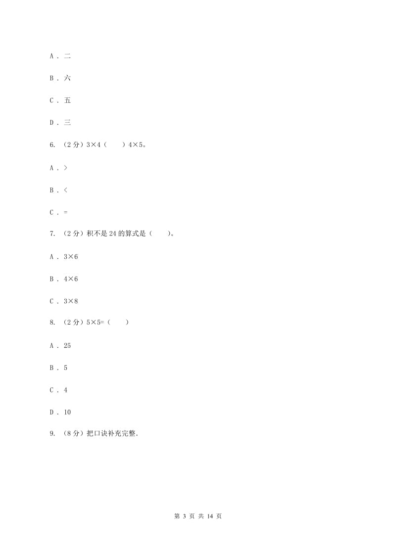 新人教版数学二年级上册第四章4.2.2 2、3、4的乘法口诀课时练习A卷.doc_第3页