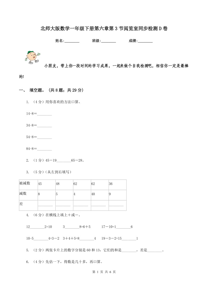 北师大版数学一年级下册第六章第3节阅览室同步检测D卷.doc_第1页