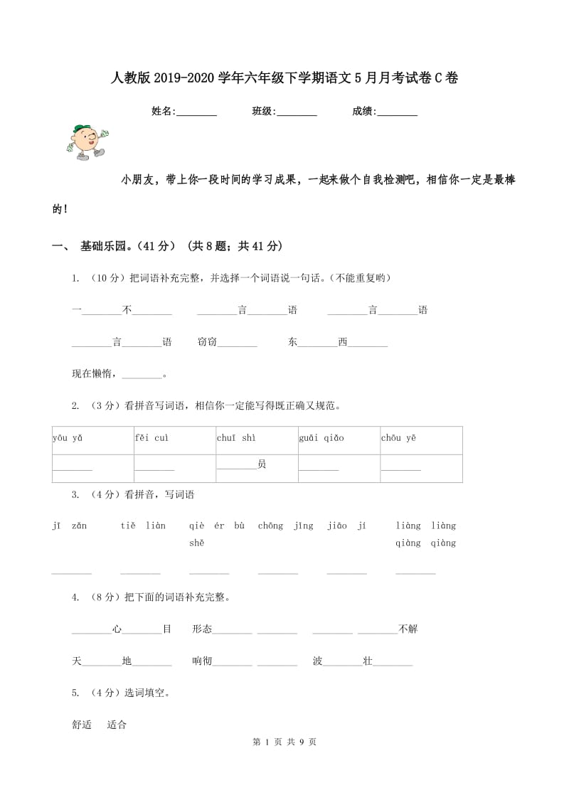 人教版2019-2020学年六年级下学期语文5月月考试卷C卷.doc_第1页