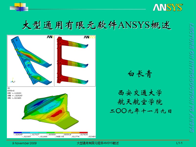 大型通用有限元程序ANSYS概述.ppt_第1页