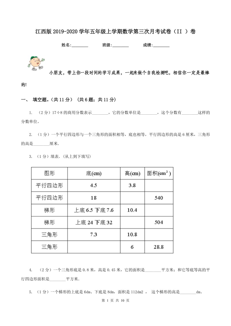 江西版2019-2020学年五年级上学期数学第三次月考试卷（II ）卷.doc_第1页