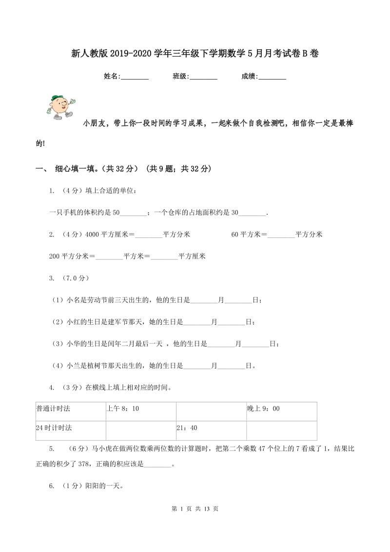 新人教版2019-2020学年三年级下学期数学5月月考试卷B卷.doc_第1页