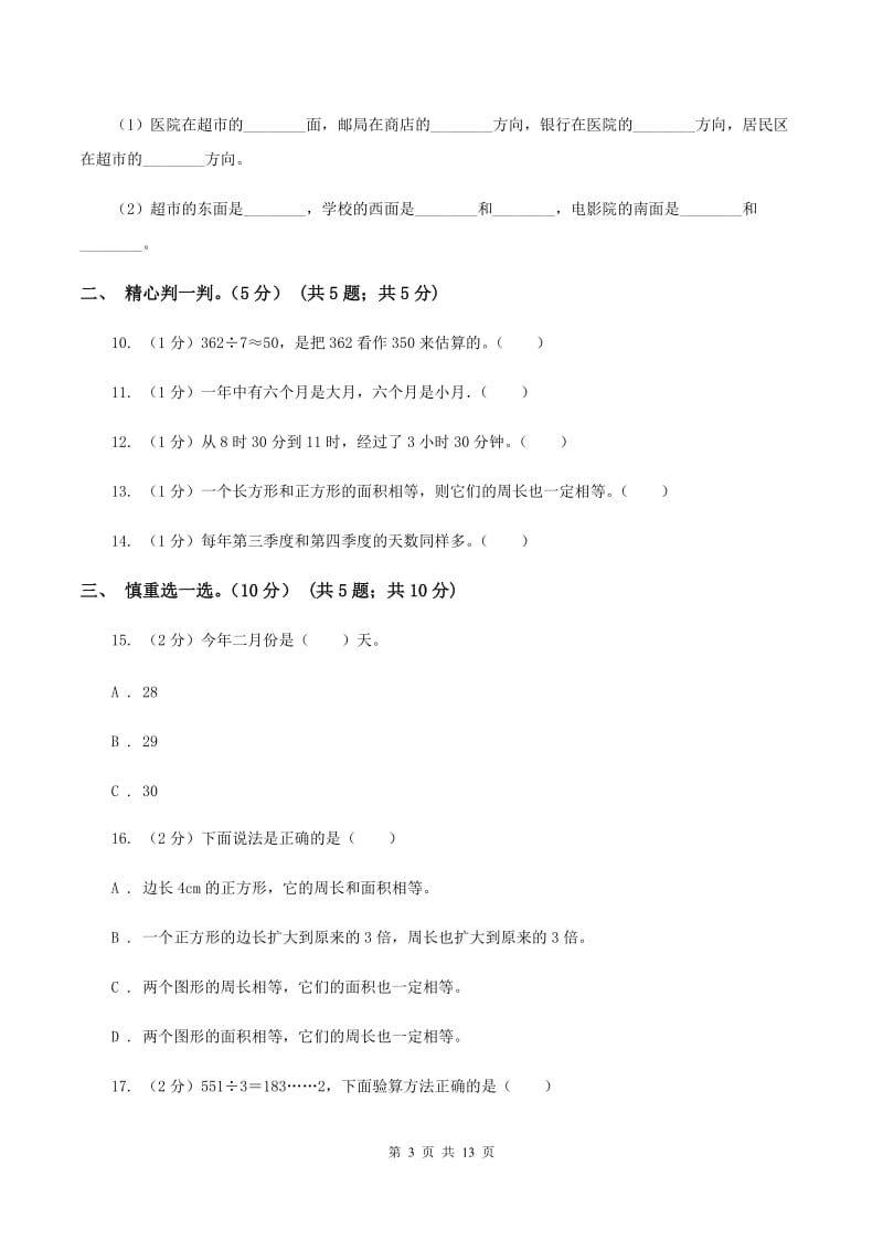 新人教版2019-2020学年三年级下学期数学5月月考试卷B卷.doc_第3页