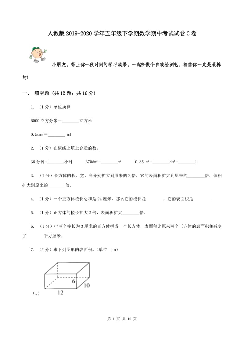 人教版2019-2020学年五年级下学期数学期中考试试卷C卷.doc_第1页