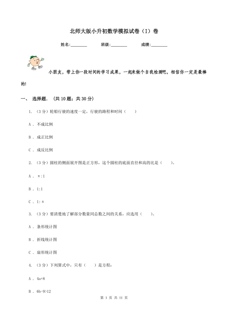 北师大版小升初数学模拟试卷（I）卷.doc_第1页