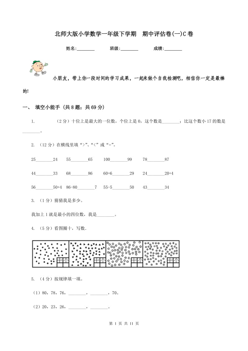 北师大版小学数学一年级下学期 期中评估卷(一)C卷.doc_第1页