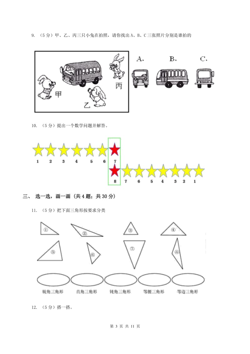 北师大版小学数学一年级下学期 期中评估卷(一)C卷.doc_第3页