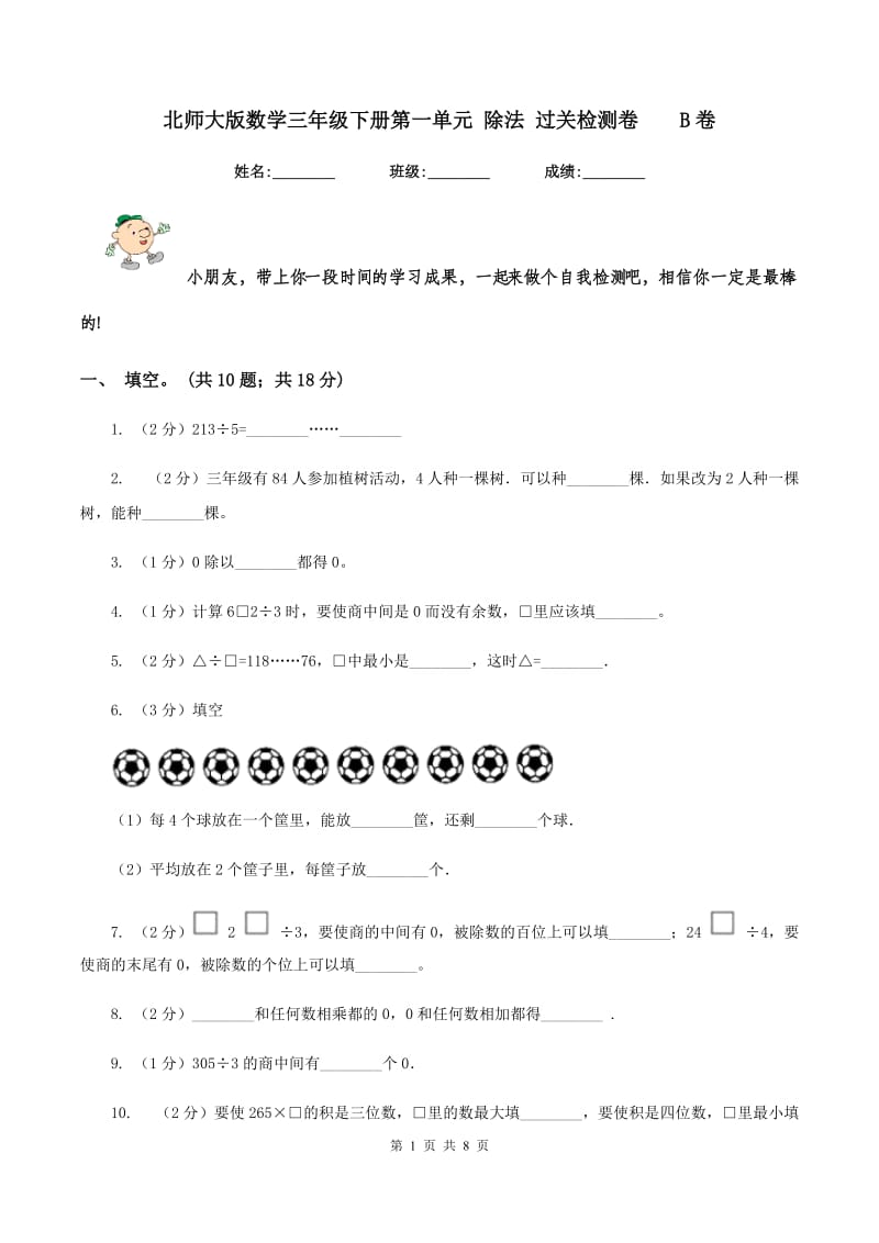 北师大版数学三年级下册第一单元 除法 过关检测卷 B卷.doc_第1页