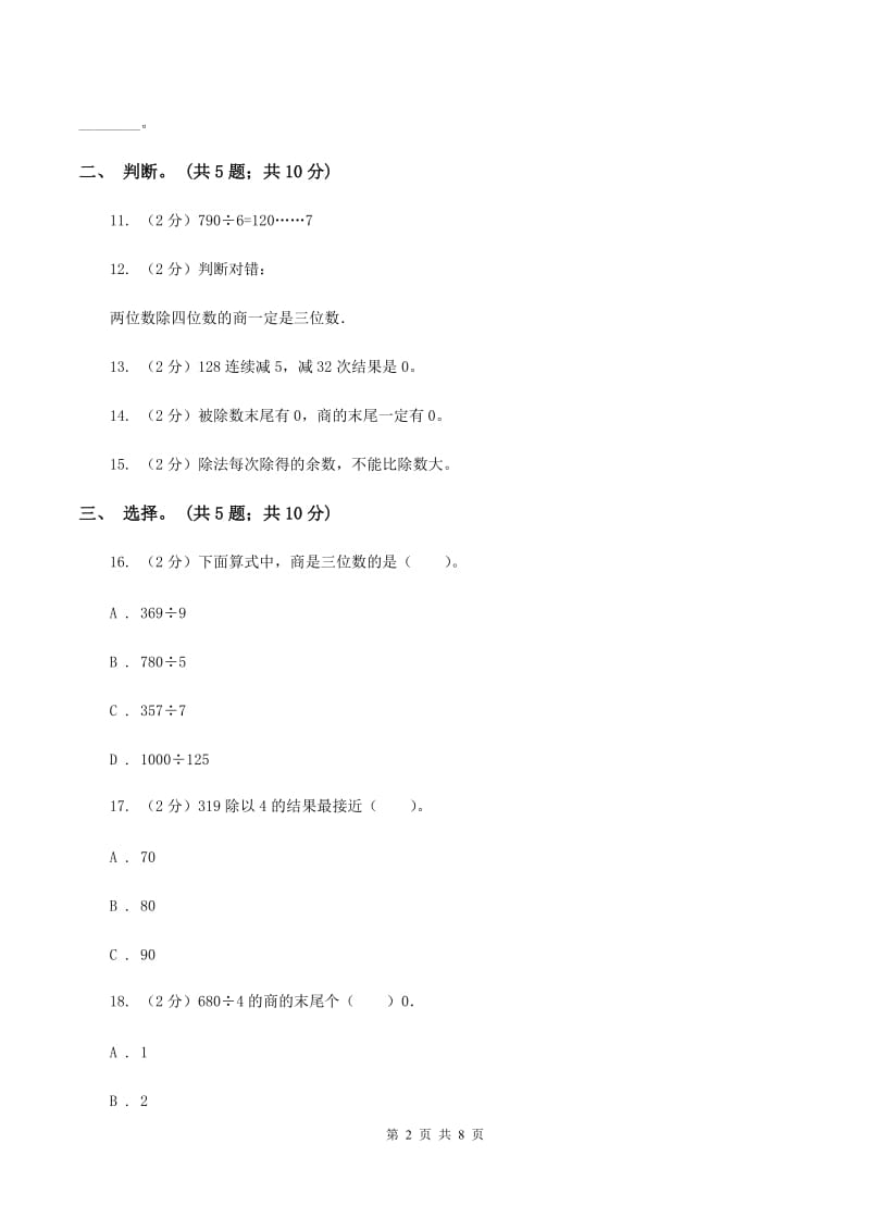 北师大版数学三年级下册第一单元 除法 过关检测卷 B卷.doc_第2页