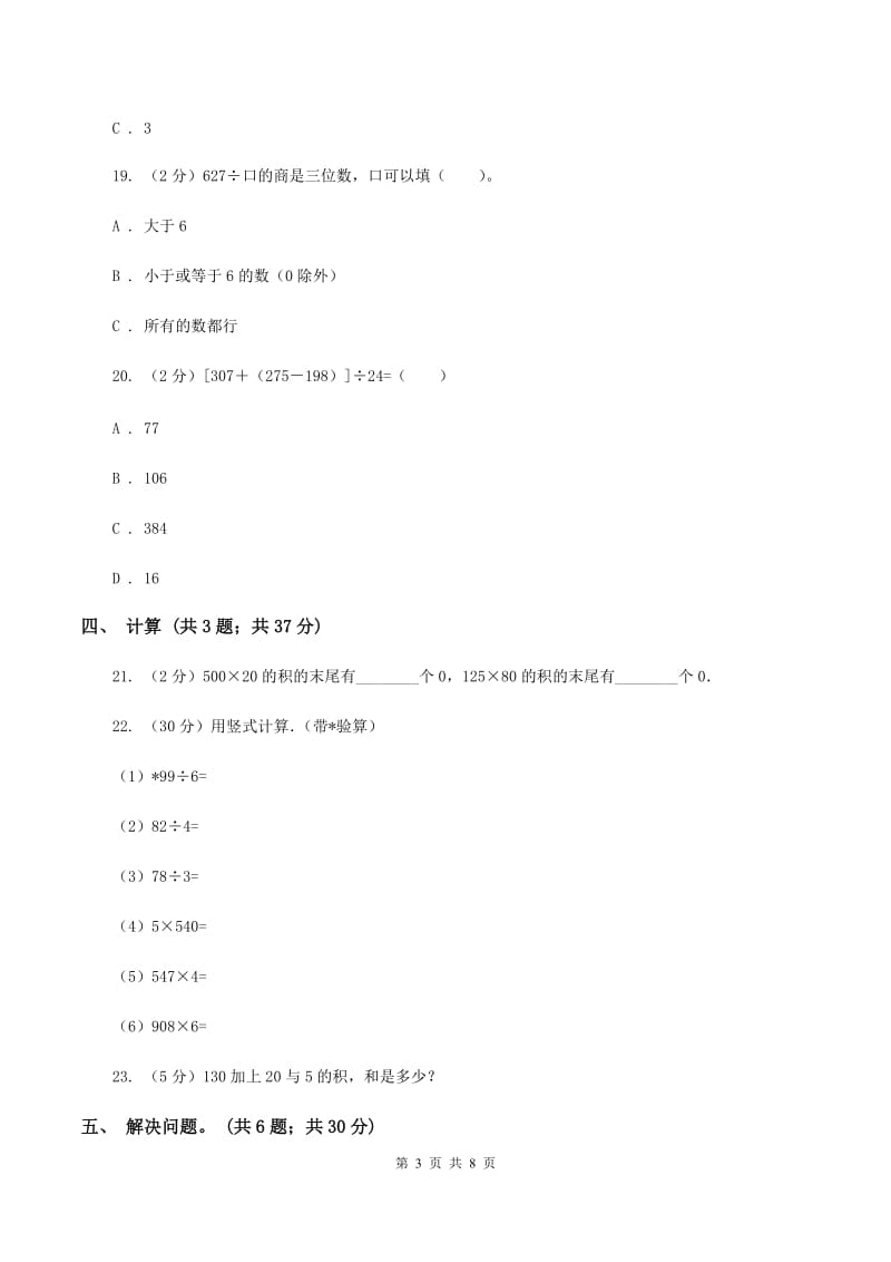 北师大版数学三年级下册第一单元 除法 过关检测卷 B卷.doc_第3页