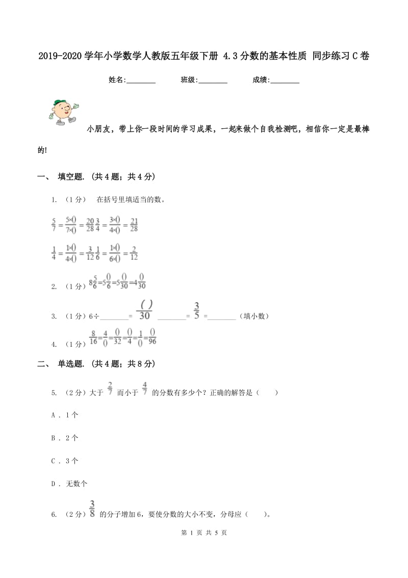 2019-2020学年小学数学人教版五年级下册 4.3分数的基本性质 同步练习C卷.doc_第1页