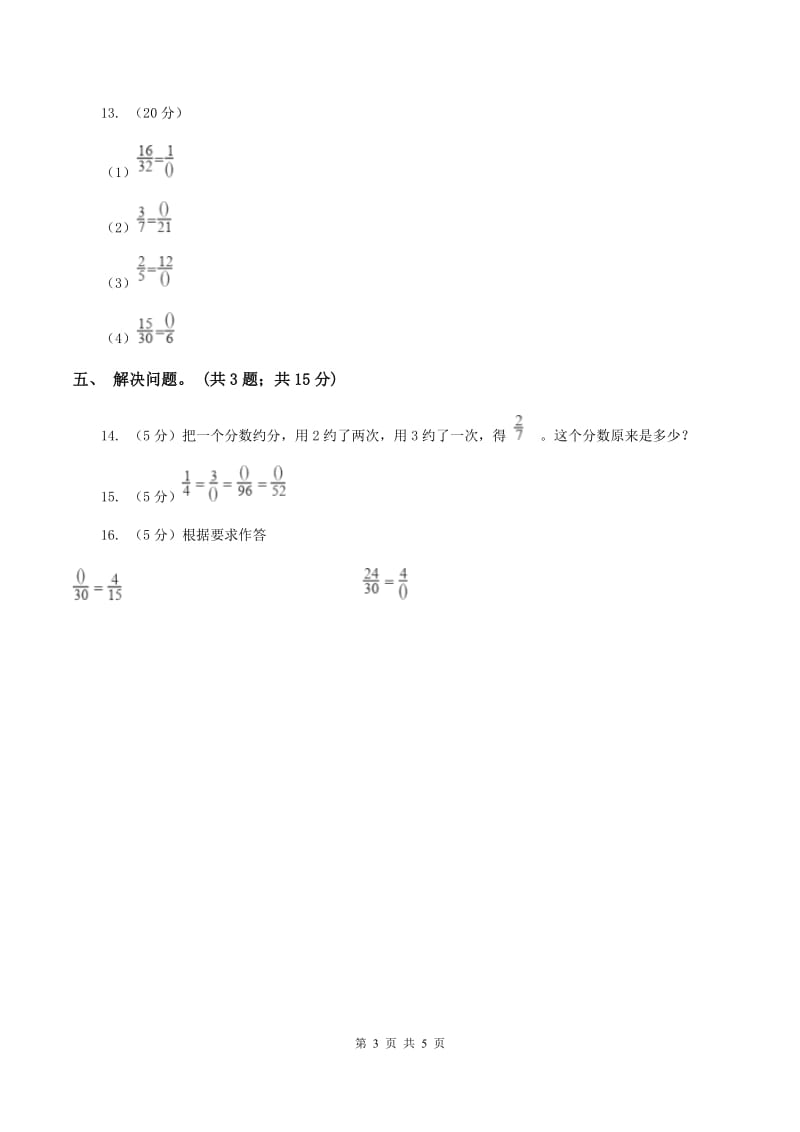 2019-2020学年小学数学人教版五年级下册 4.3分数的基本性质 同步练习C卷.doc_第3页