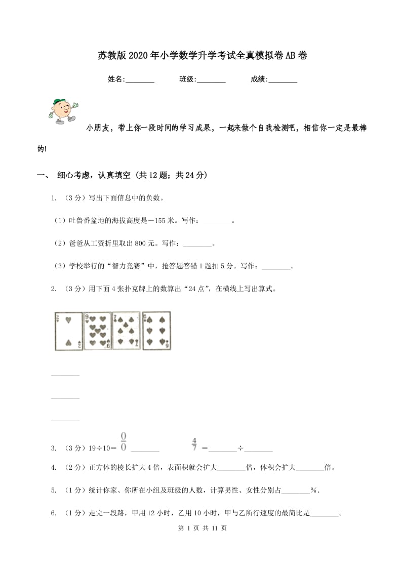 苏教版2020年小学数学升学考试全真模拟卷AB卷.doc_第1页