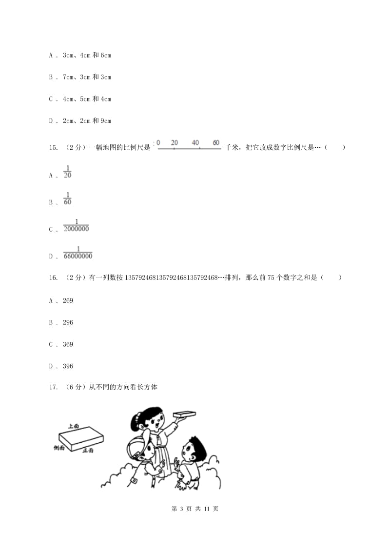 苏教版2020年小学数学升学考试全真模拟卷AB卷.doc_第3页