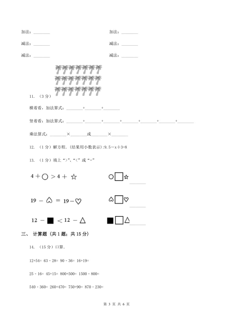 2019-2020学年小学数学人教版四年级下册 1.1加、减法的意义和各部分间的关系 同步练习（II ）卷.doc_第3页