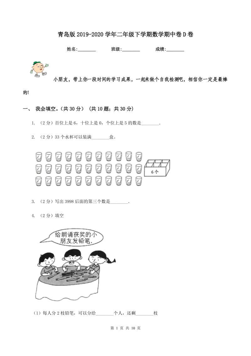 青岛版2019-2020学年二年级下学期数学期中卷D卷.doc_第1页