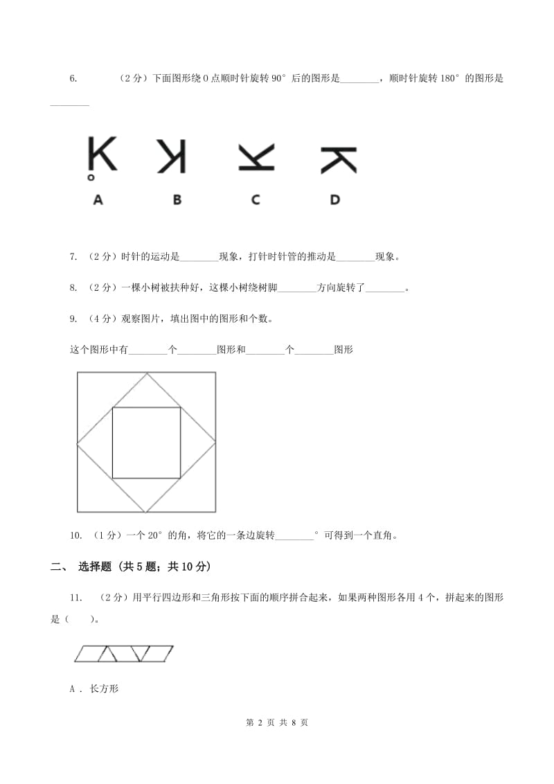 苏教版数学四年级下册平移、旋转和轴对称同步练习（1）（II ）卷.doc_第2页