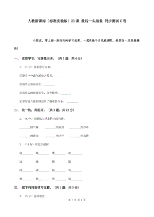 人教新課標(biāo)（標(biāo)準(zhǔn)實(shí)驗(yàn)版）23課 最后一頭戰(zhàn)象 同步測試C卷.doc