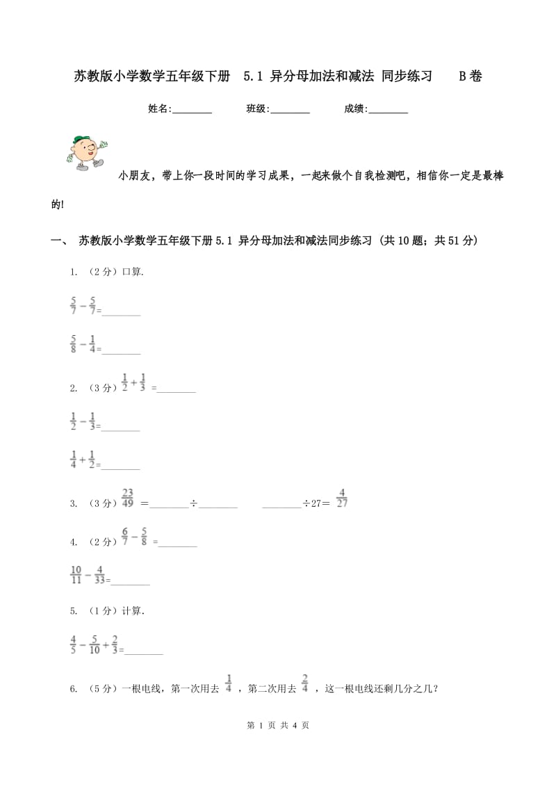 苏教版小学数学五年级下册 5.1 异分母加法和减法 同步练习 B卷.doc_第1页