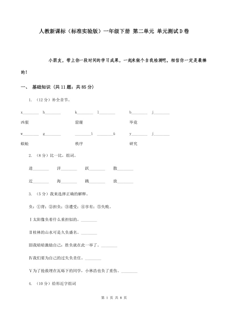 人教新课标（标准实验版）一年级下册 第二单元 单元测试D卷.doc_第1页