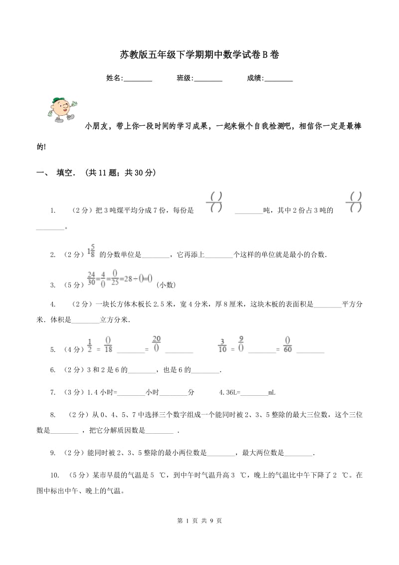 苏教版五年级下学期期中数学试卷B卷.doc_第1页