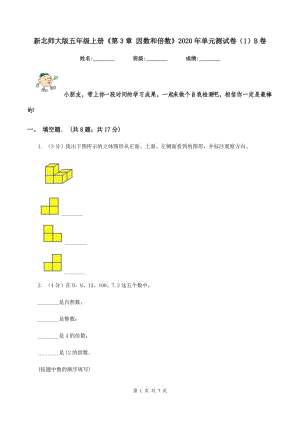 新北師大版五年級上冊《第3章 因數(shù)和倍數(shù)》2020年單元測試卷（1）B卷.doc