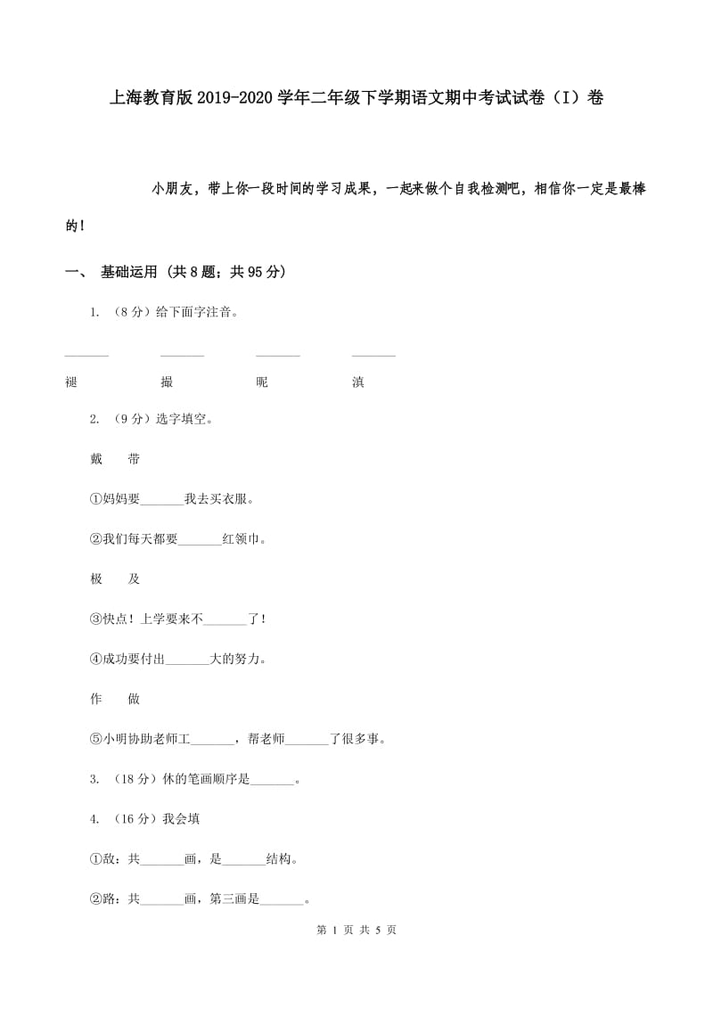 上海教育版2019-2020学年二年级下学期语文期中考试试卷（I）卷.doc_第1页