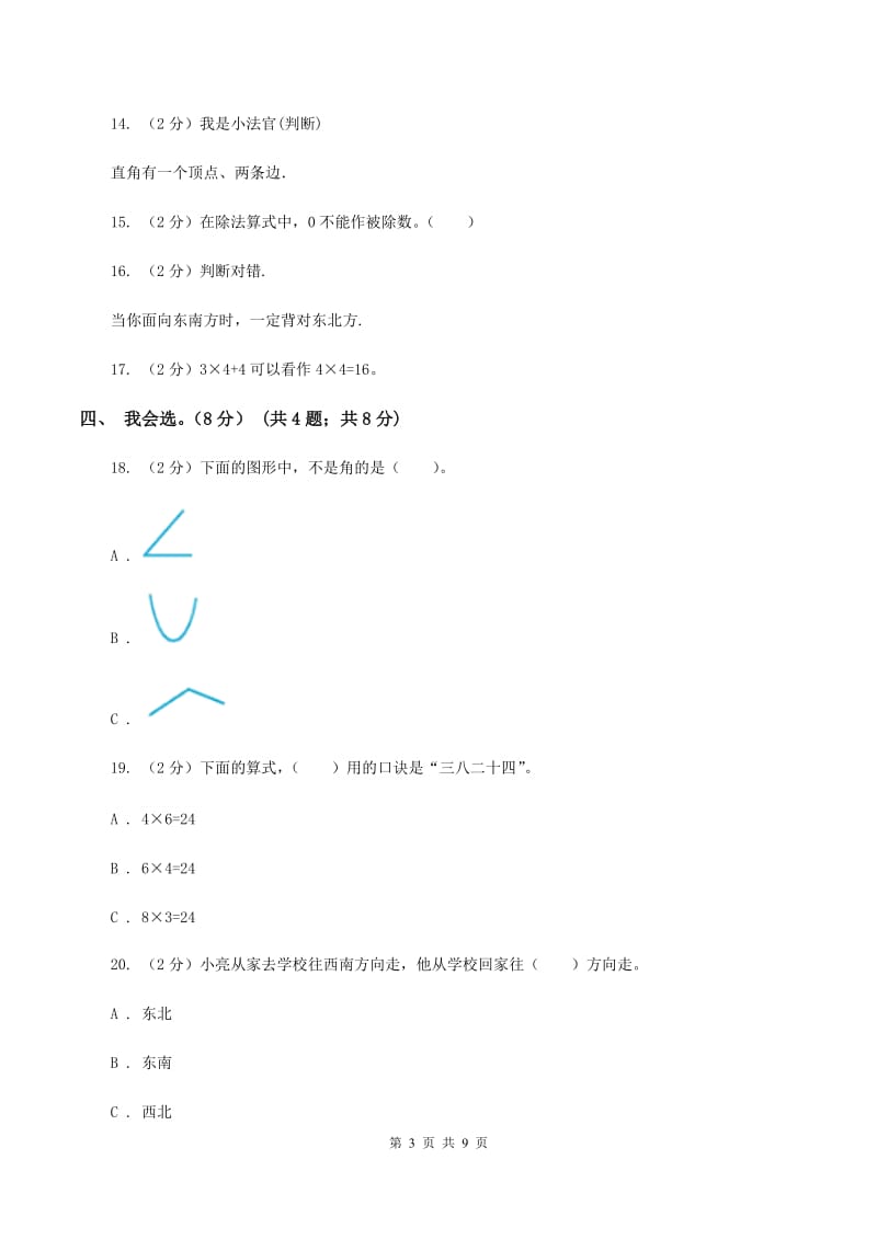 西师大版2019-2020学年二年级上学期数学期末模拟卷C卷.doc_第3页