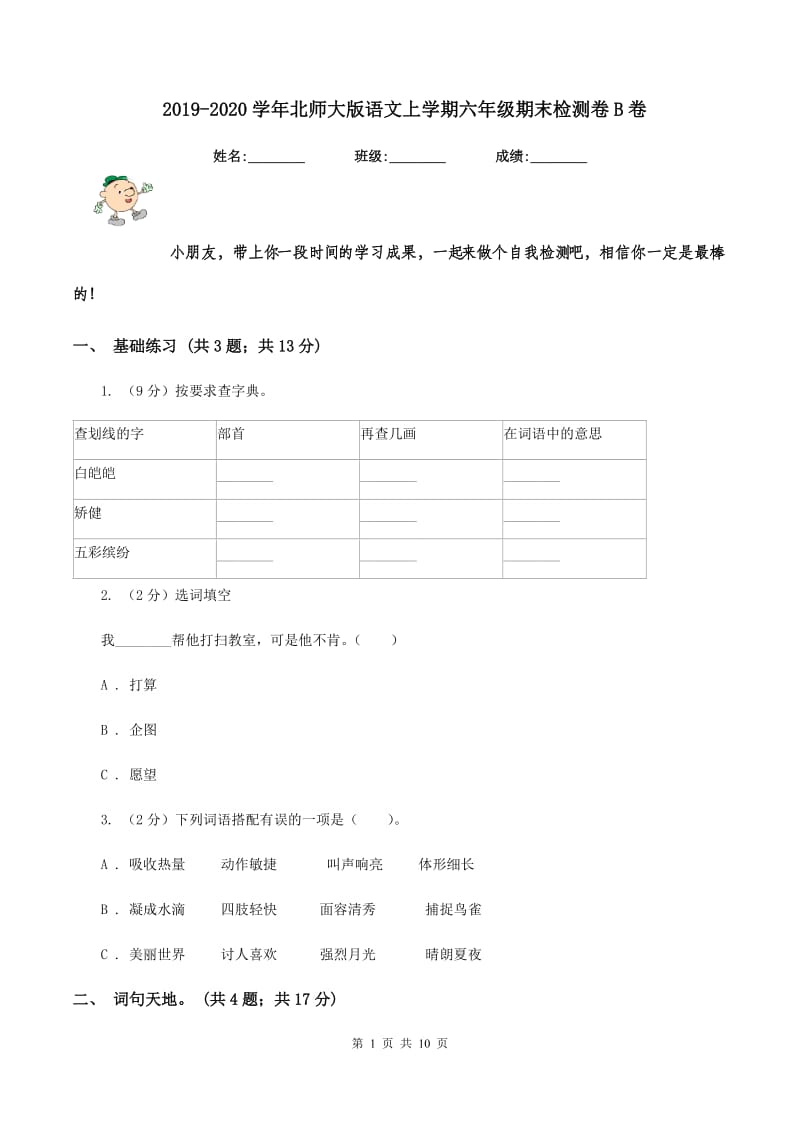 2019-2020学年北师大版语文上学期六年级期末检测卷B卷.doc_第1页