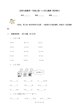 北師大版數(shù)學一年級上冊 7.4有幾棵樹 同步練習.doc