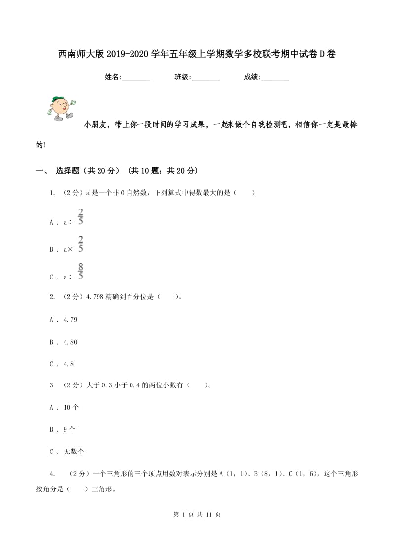 西南师大版2019-2020学年五年级上学期数学多校联考期中试卷D卷.doc_第1页