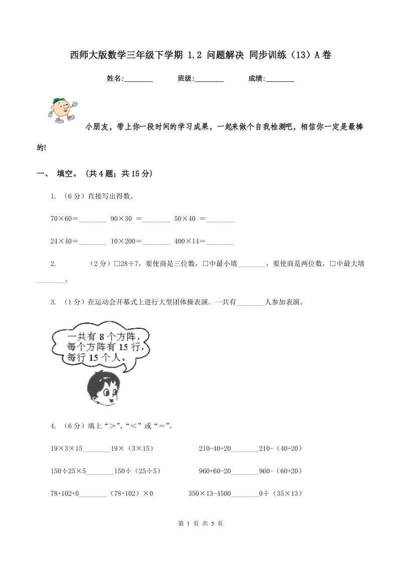 西师大版数学三年级下学期 1.2 问题解决 同步训练（13）A卷.doc_第1页