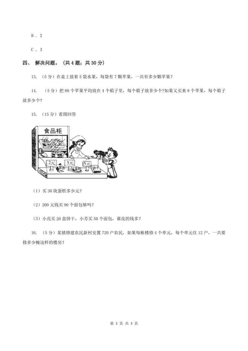 西师大版数学三年级下学期 1.2 问题解决 同步训练（13）A卷.doc_第3页