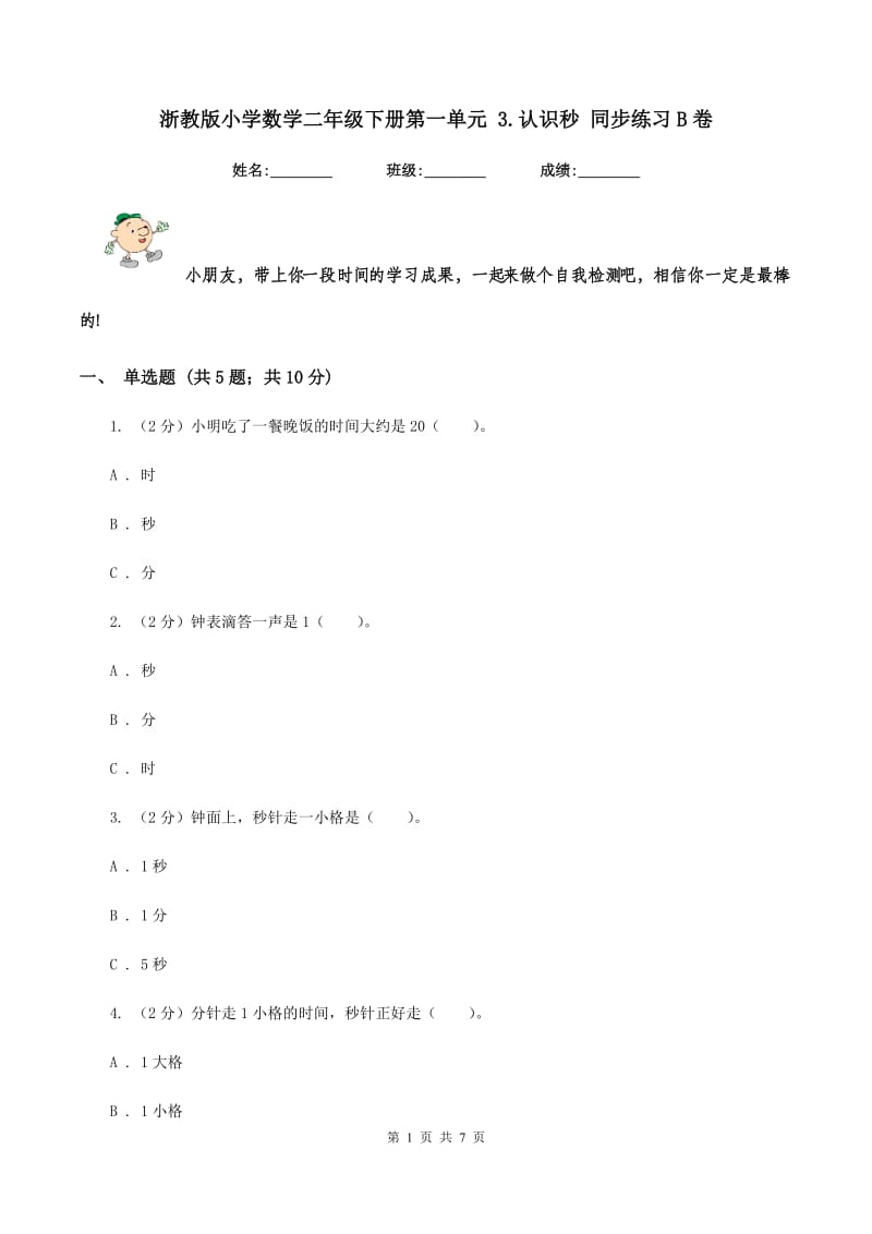 浙教版小学数学二年级下册第一单元 3.认识秒 同步练习B卷.doc_第1页