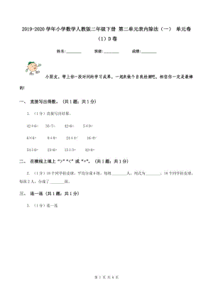 2019-2020學年小學數(shù)學人教版二年級下冊 第二單元表內(nèi)除法（一） 單元卷（1）D卷.doc